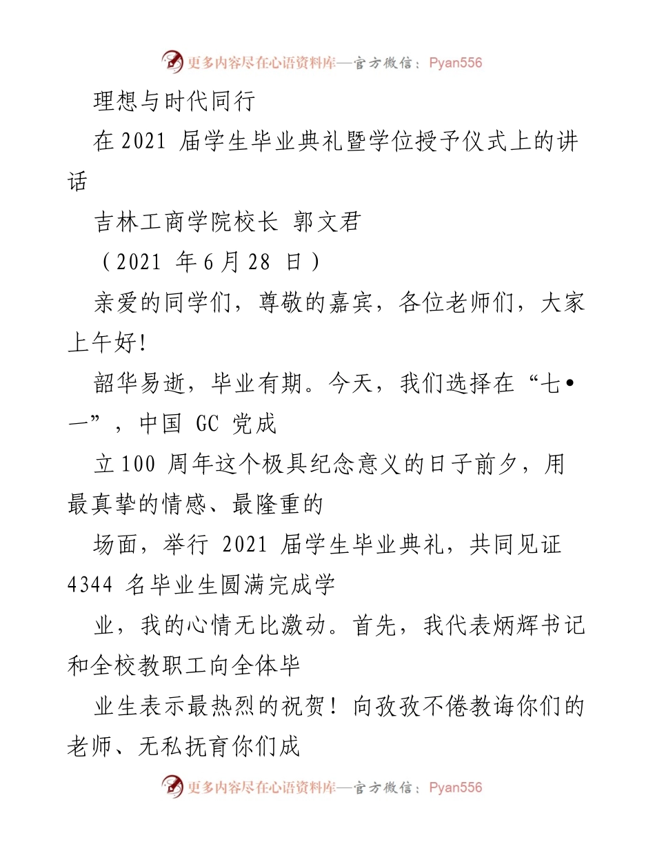 [发言] 毕业典礼 - 理想与时代同行：致2021届毕业生的寄语.docx_第1页