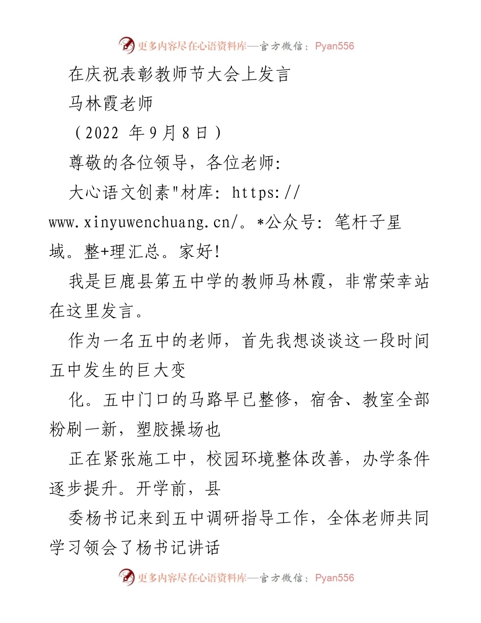 [发言] 教师节表彰大会 - 教育的坚持与关怀：巨鹿县五中教师马林霞的心声.docx_第1页