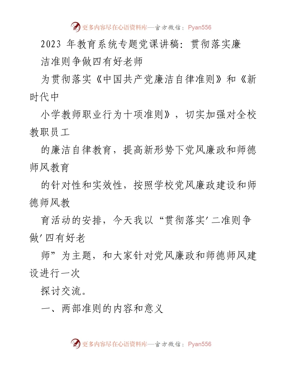 [发言] 教育系统专题党课 - 贯彻落实廉洁准则，争做“四有”好老师.docx_第1页