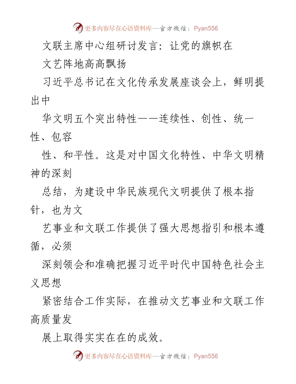 [发言] 文联主席中心组研讨 - 弘扬中华文化，推动文艺事业高质量发展.docx_第1页