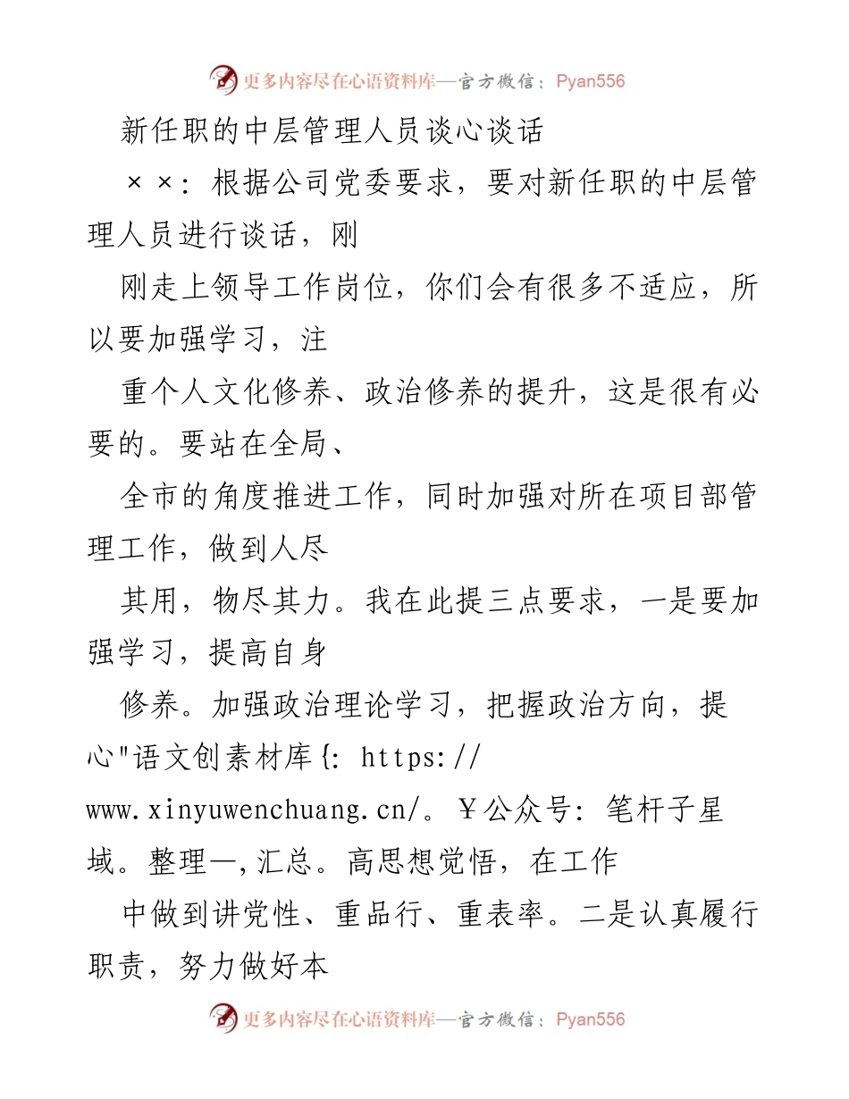 [发言] 新任职中层管理人员谈心会 - 加强学习与自律，助力新岗位发展.docx_第1页