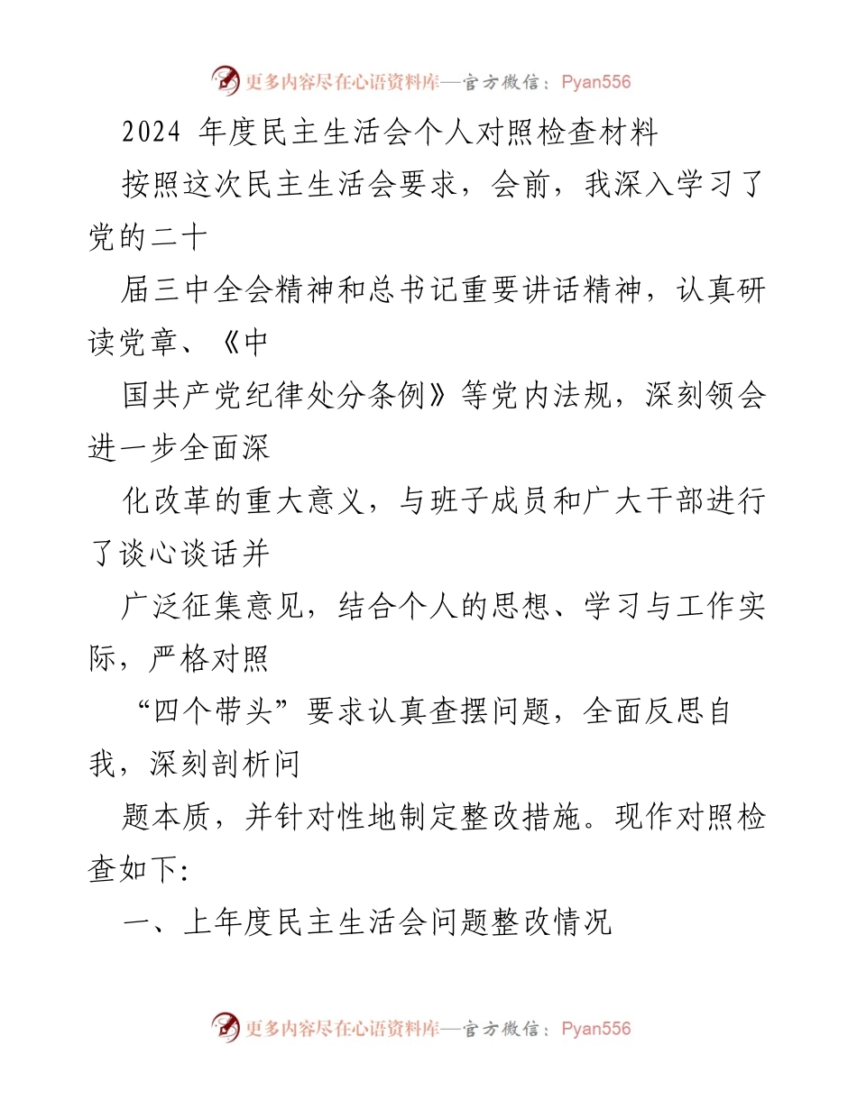 [发言] 民主生活会 - 2024年度个人对照检查与整改措施总结.docx_第1页