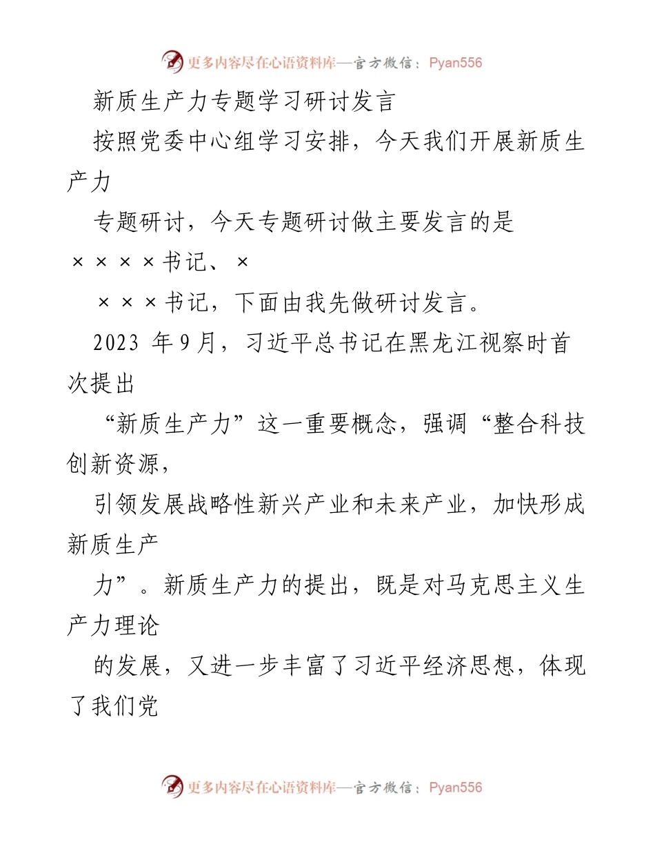 [发言] 新质生产力专题学习研讨 - 深化新质生产力理解，推动科技创新引领发展.docx_第1页