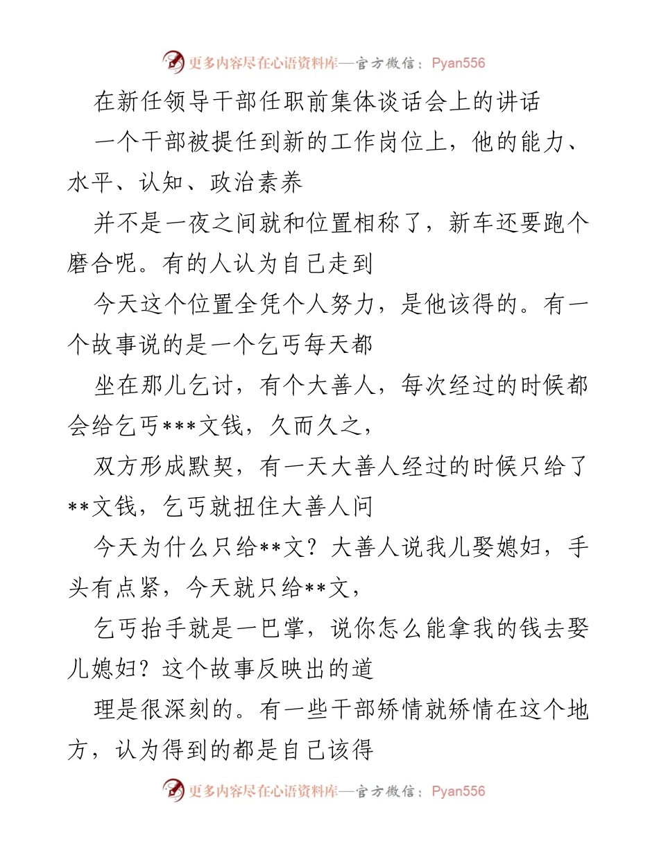 [发言] 新任领导干部任职前集体谈话会 - 坚守理想信念，保持谦抑品格.docx_第1页