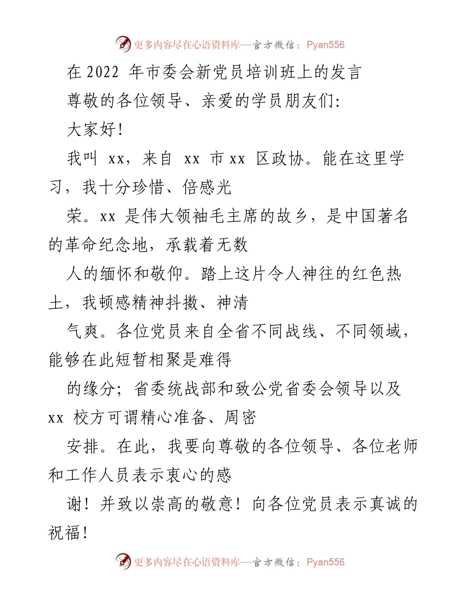 [发言] 新党员培训班 - 传承与责任：致公党新党员培训班发言总结.docx_第1页