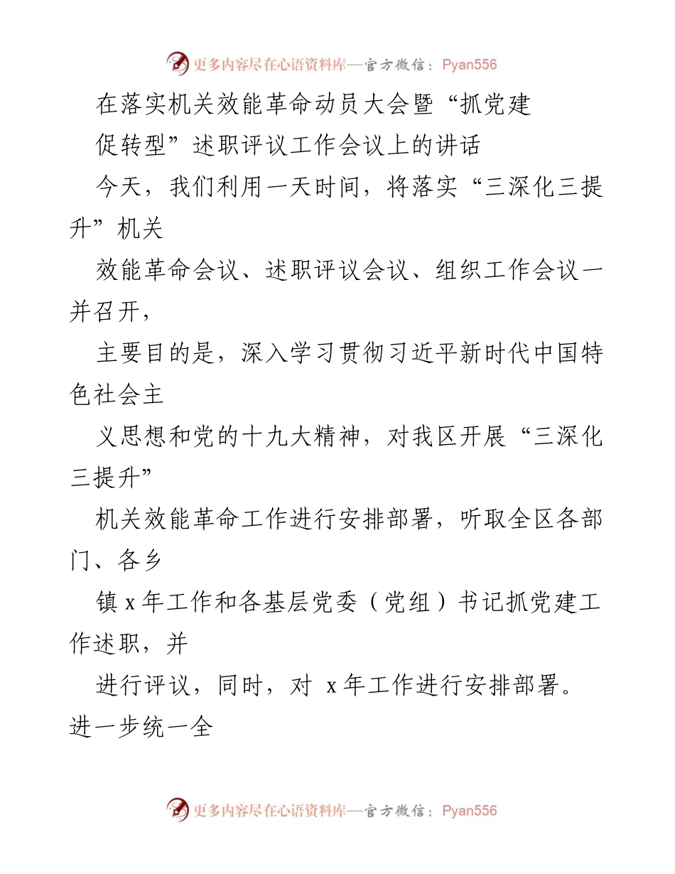 [发言] 机关效能革命动员大会 - 贯彻落实“三深化三提升”机关效能革命的讲话.docx_第1页