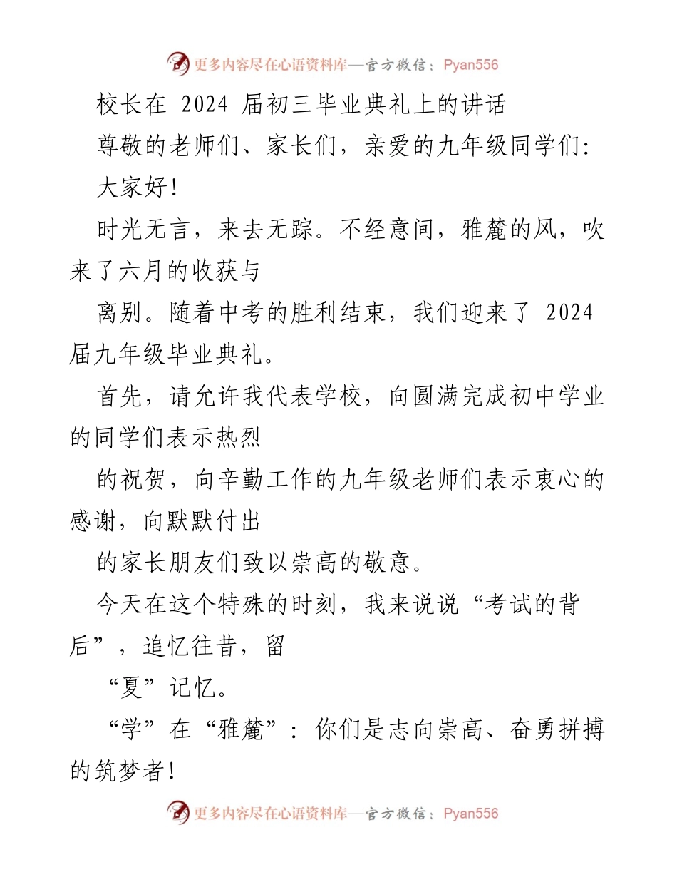 [发言] 毕业典礼 - 校长在2024届初三毕业典礼上的寄语与祝福.docx_第1页