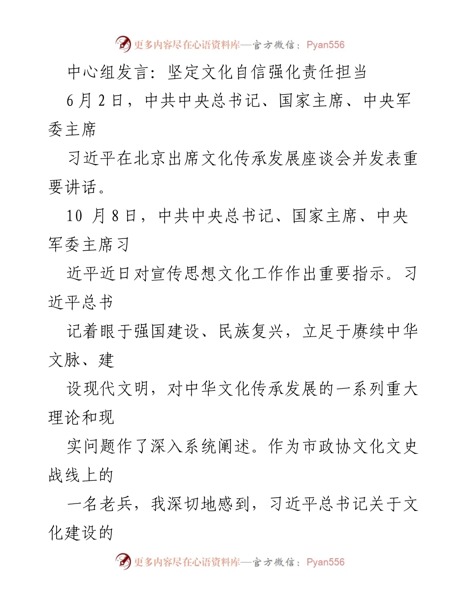 [发言] 文化传承发展座谈会 - 坚定文化自信，推动文化文史工作创新发展.docx_第1页