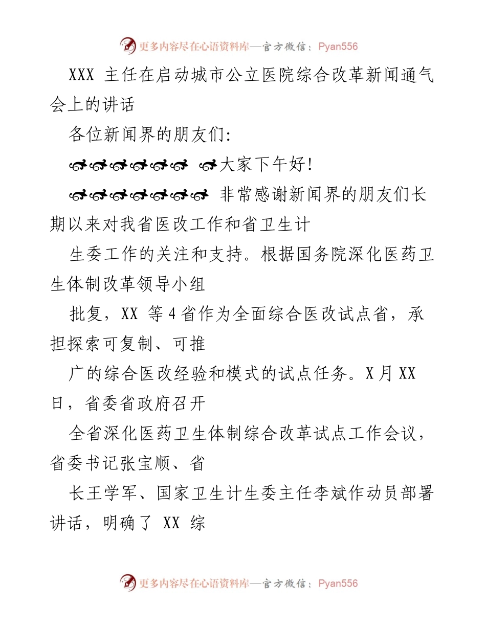 [发言] 新闻通气会 - 城市公立医院综合改革的重要讲话.docx_第1页