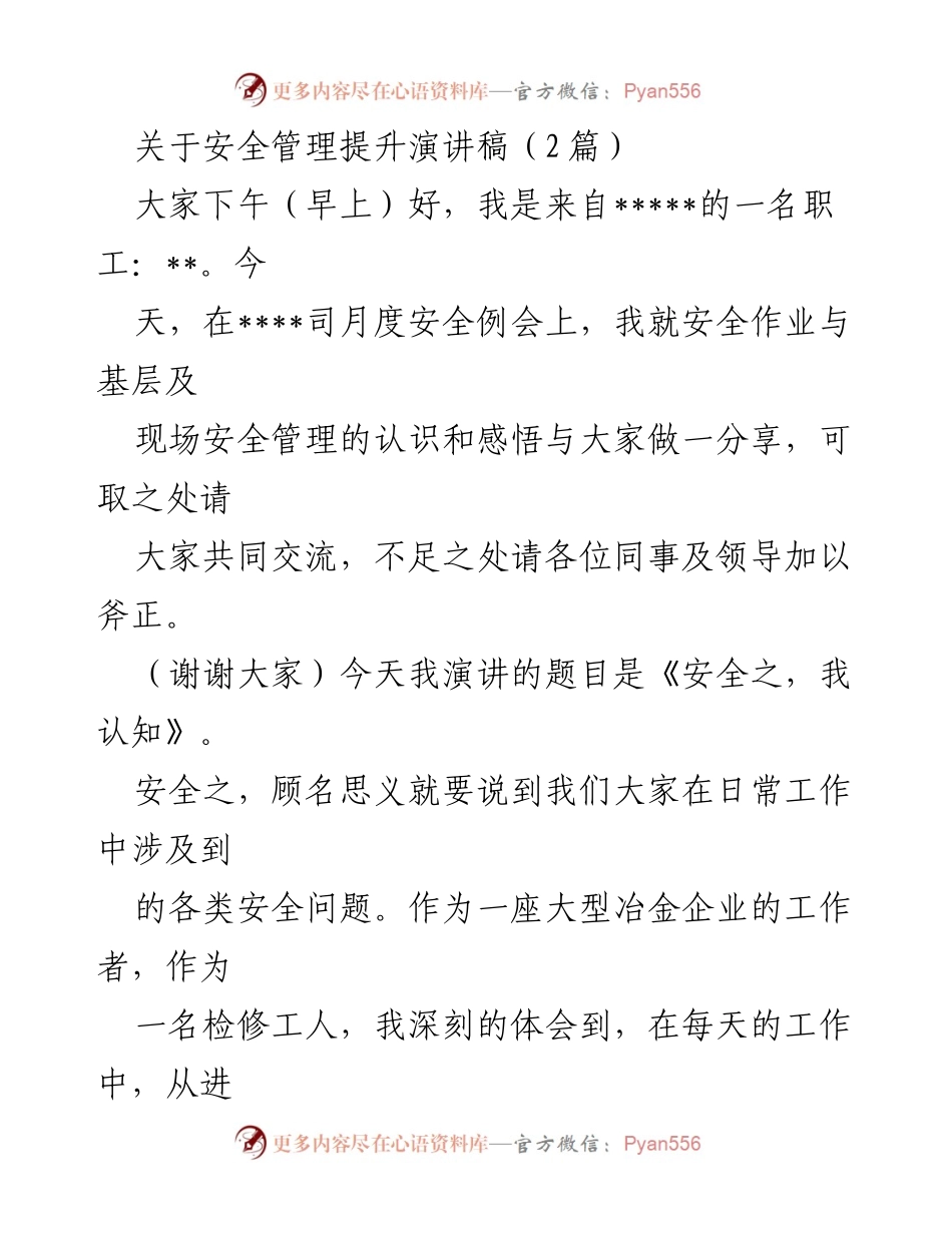 [发言] 月度安全例会 - 《安全之，我认知》.docx_第1页