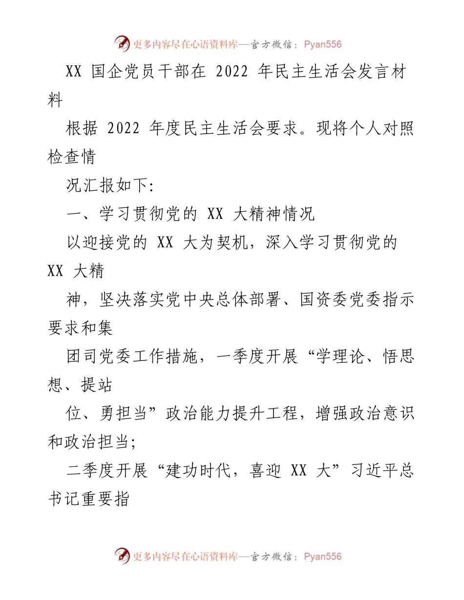 [发言] 民主生活会 - XX 国企党员干部2022年度民主生活会发言材料.docx_第1页
