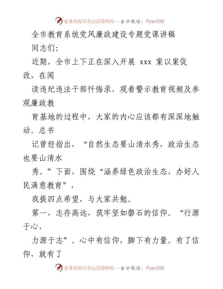 [发言] 教育系统党风廉政建设专题党课 - 坚守信仰，涵养绿色政治生态.docx_第1页