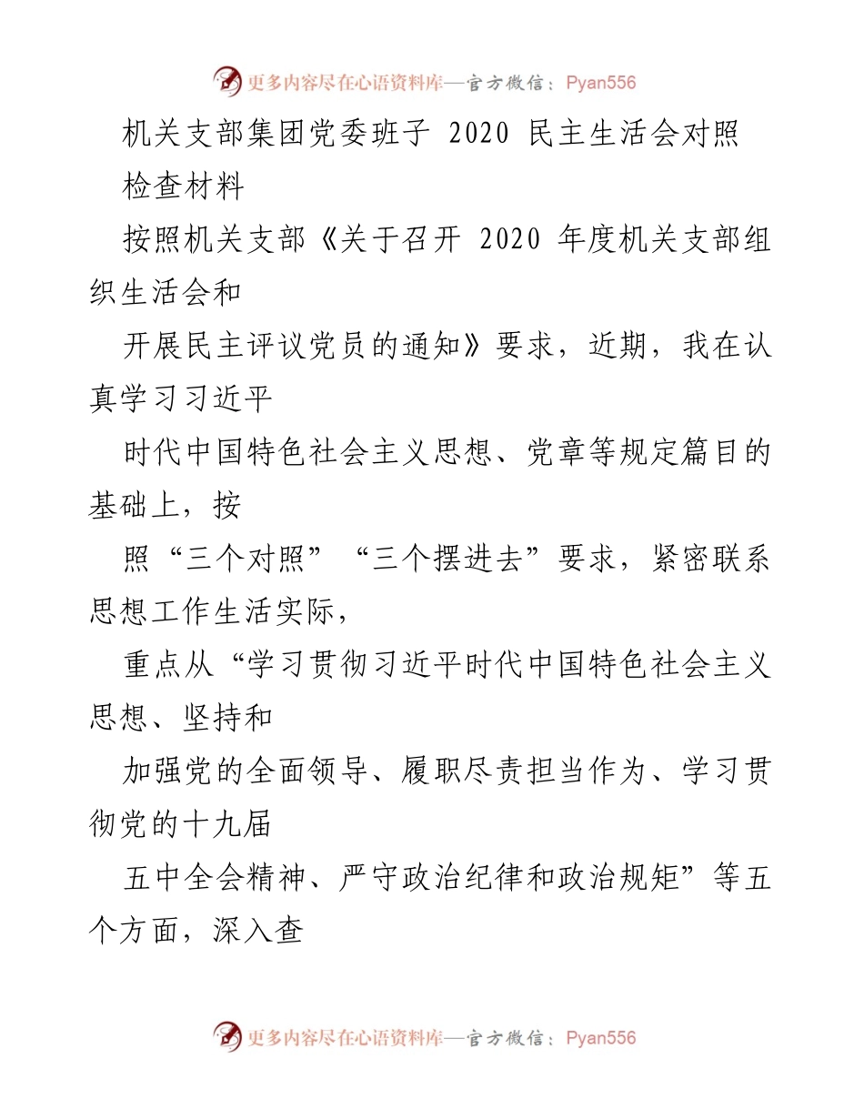 [发言] 机关支部民主生活会 - 2020年度民主生活会对照检查报告.docx_第1页