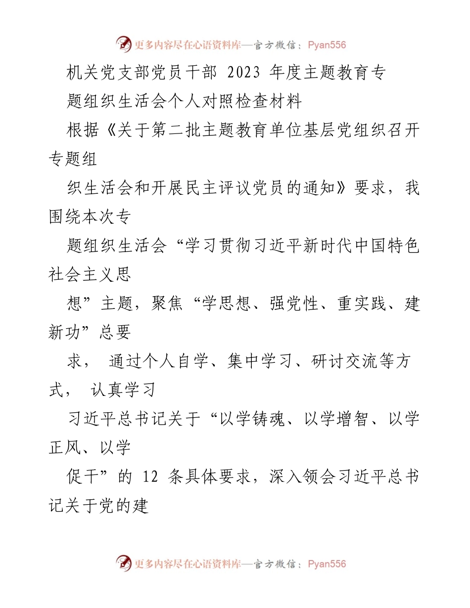 [发言] 机关党支部专题组织生活会 - 2023年度党员干部对照检查材料总结.docx_第1页