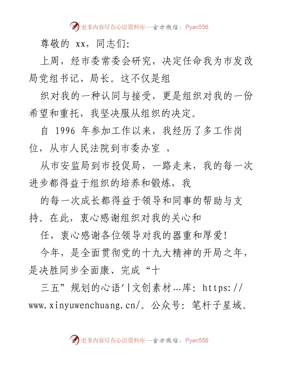 [发言] 新任市发改局党组书记、局长的任职表态与工作承诺.docx_第1页