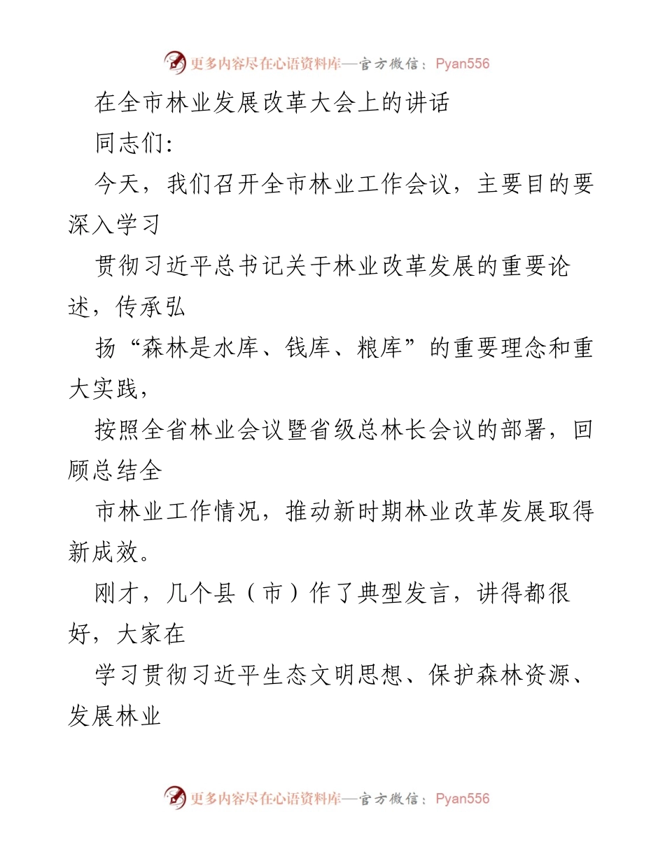 [发言] 林业发展改革大会 - 深入学习贯彻习近平总书记关于林业改革发展的重要论述_1.docx_第1页
