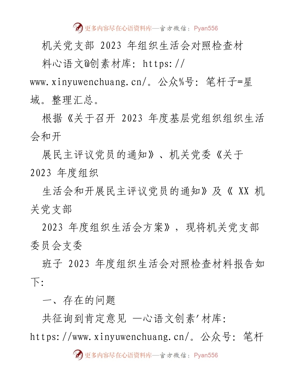 [发言] 机关党支部 2023 年组织生活会 - 机关党支部2023年度组织生活会对照检查报告_1.docx_第1页