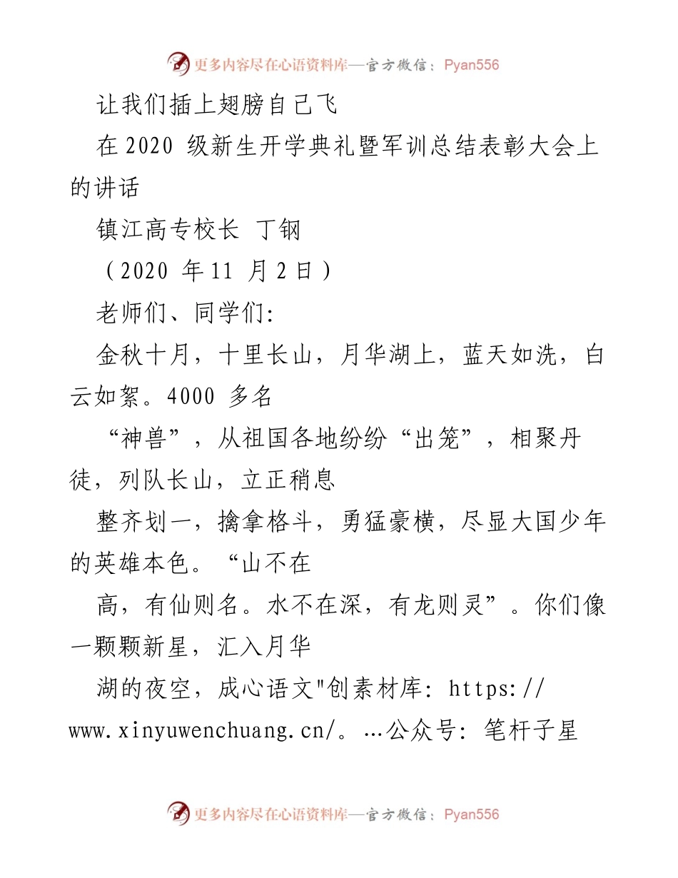 [发言] 新生开学典礼 - 让我们插上翅膀自己飞.docx_第1页