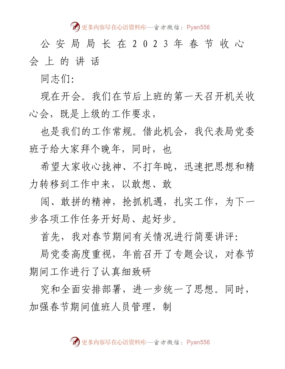 [发言] 春节收心会 - 公安局局长春节后动员讲话.docx_第1页