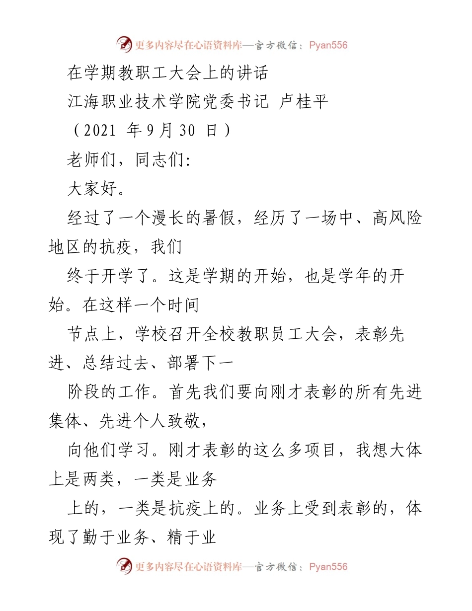 [发言] 教职工大会 - 江海职业技术学院开学教职工大会讲话要点.docx_第1页