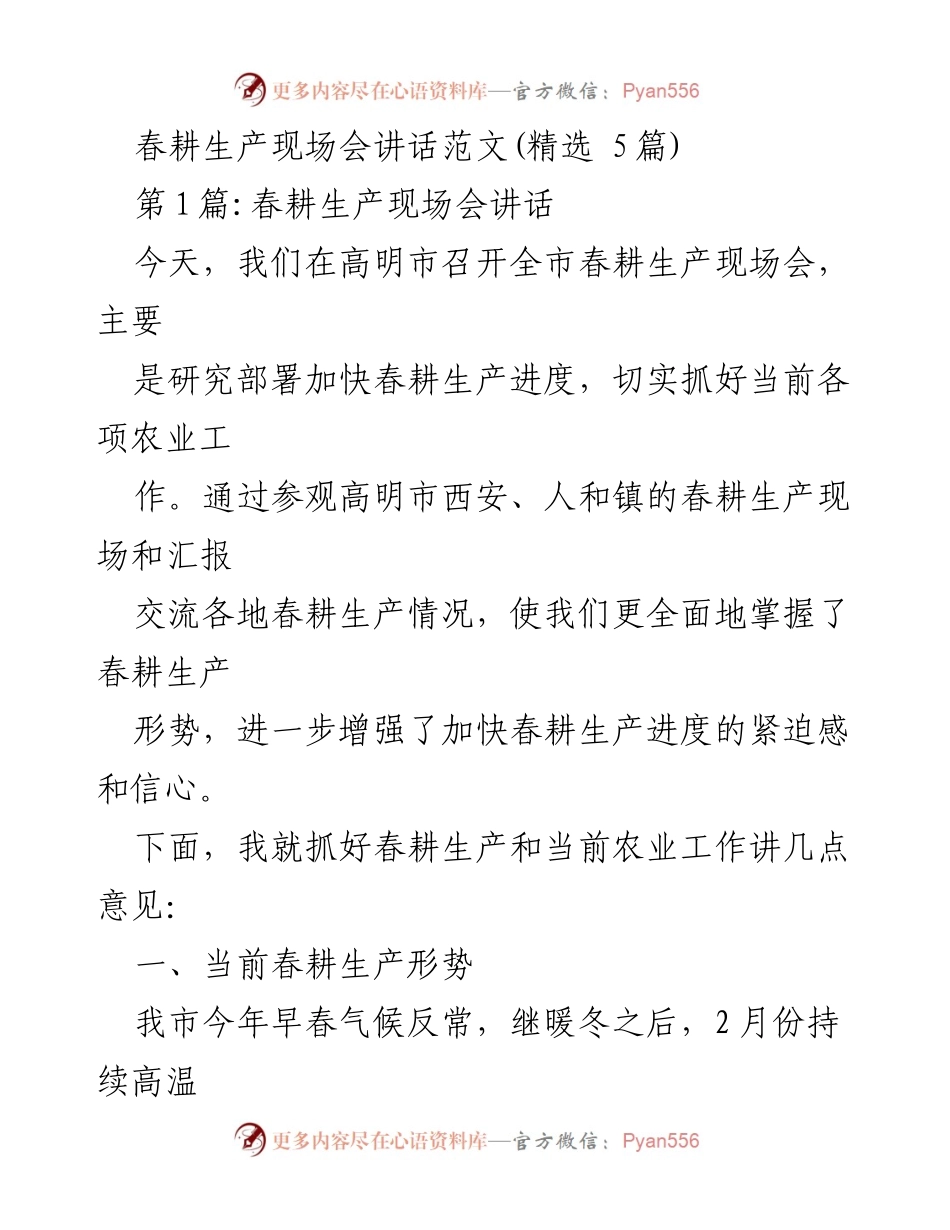 [发言] 春耕生产现场会 - 加快春耕生产进度的紧迫感与信心.docx_第1页