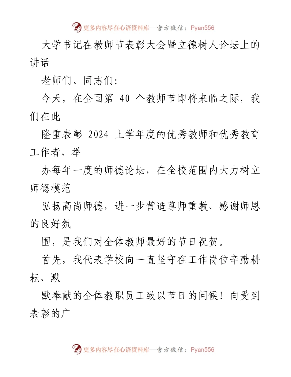 [发言] 教师节表彰大会 - 弘扬师德，致敬教师：在立德树人论坛上的讲话.docx_第1页