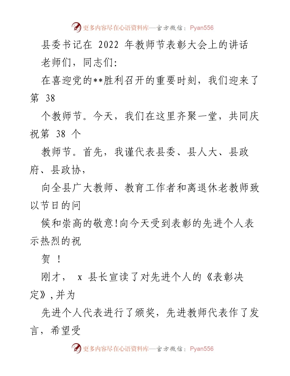 [发言] 教师节表彰大会 - 教育优先发展，致敬教师奉献.docx_第1页