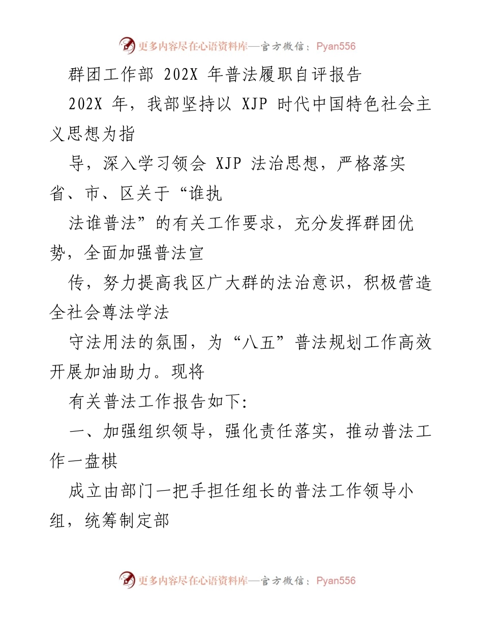 [发言] 普法工作总结 - 202X年群团工作部普法履职自评报告.docx_第1页