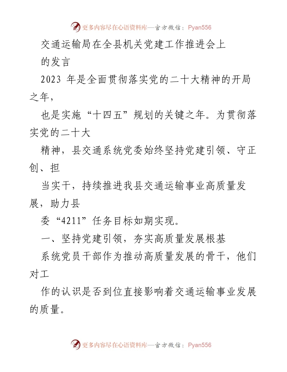 [发言] 机关党建工作推进会 - 坚持党建引领，推动交通运输高质量发展.docx_第1页