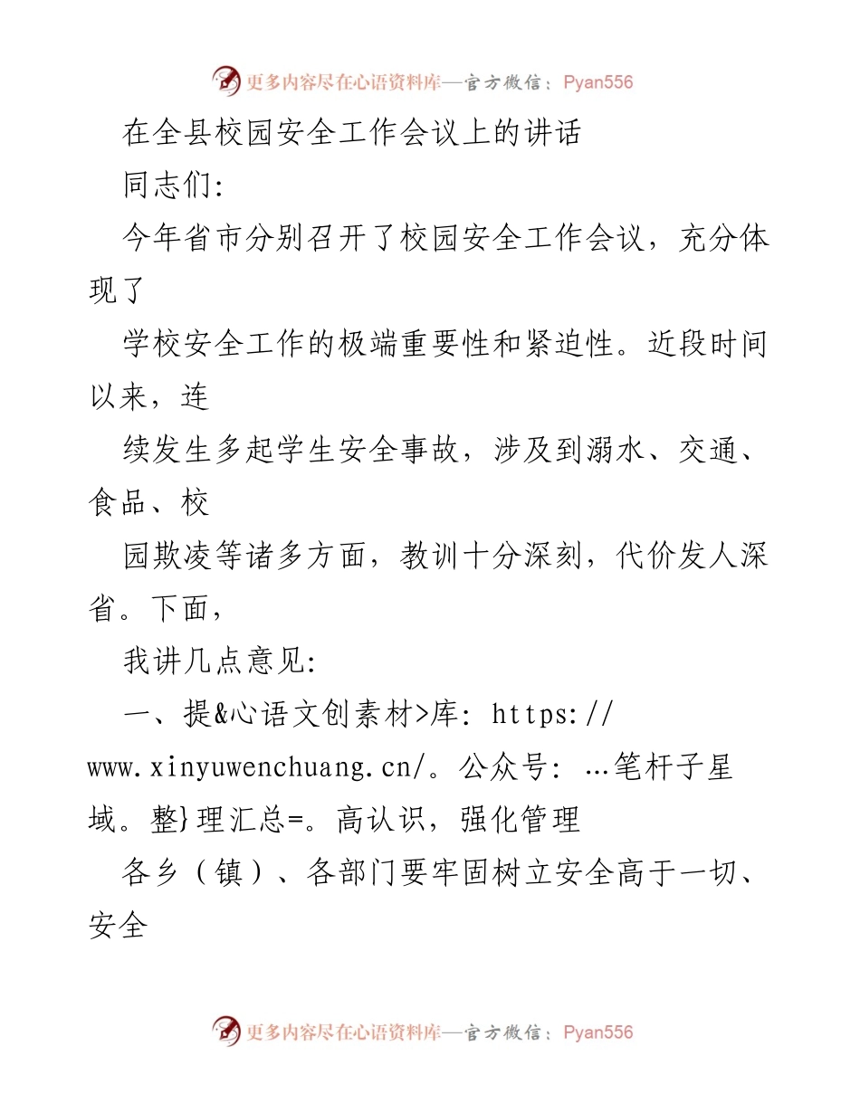 [发言] 校园安全工作会议 - 强化校园安全管理，确保师生生命安全.docx_第1页
