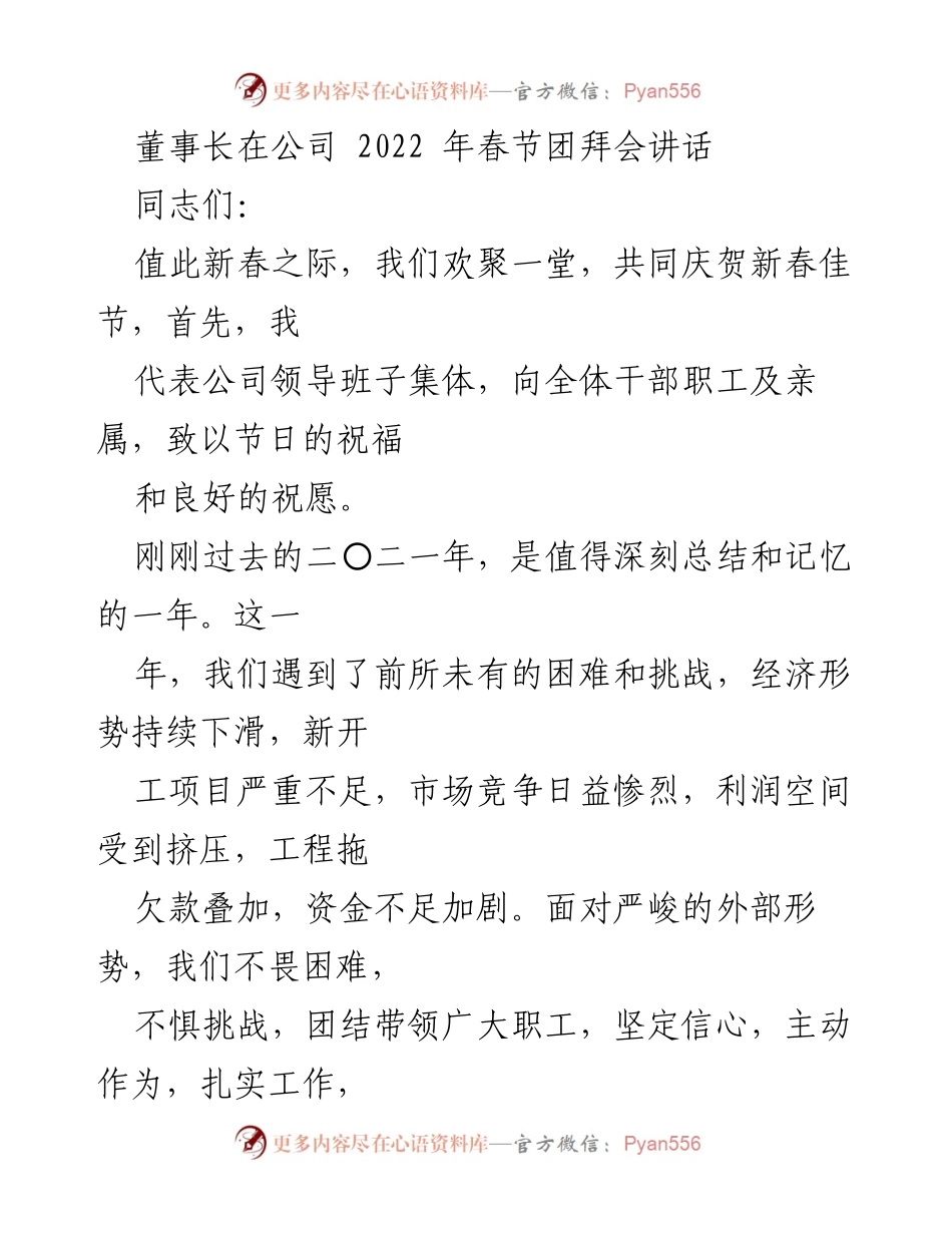[发言] 春节团拜会 - 2022年春节团拜会董事长讲话总结与展望_1.docx_第1页