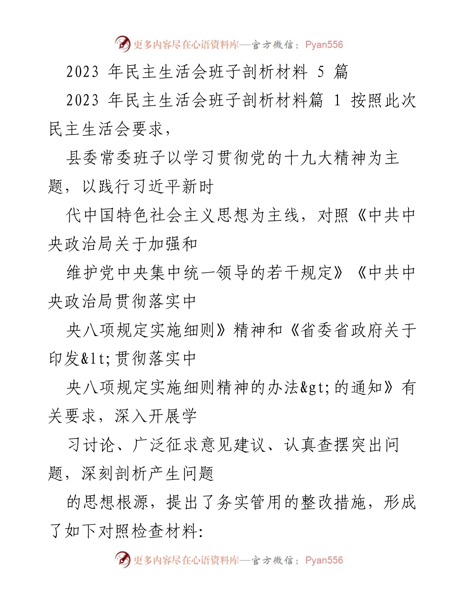 [发言] 民主生活会 - 2023年县委常委班子民主生活会剖析材料总结_1.docx_第1页