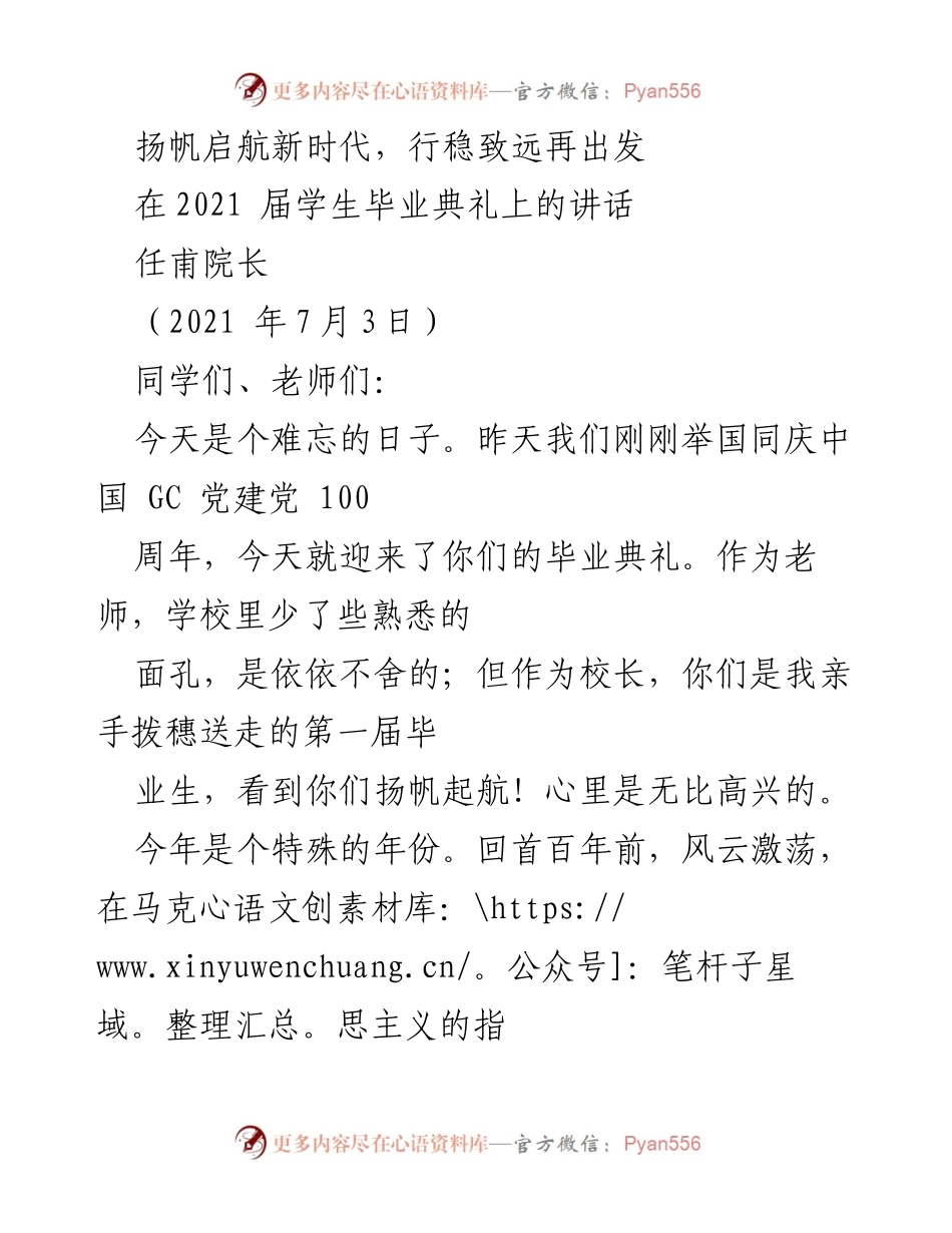 [发言] 毕业典礼 - 扬帆起航：致2021届毕业生的寄语.docx_第1页
