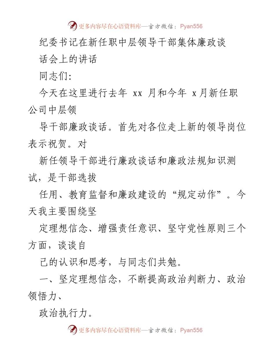 [发言] 新任职中层领导干部集体廉政谈话会 - 新任中层领导干部的廉政建设与责任意识强化.docx_第1页