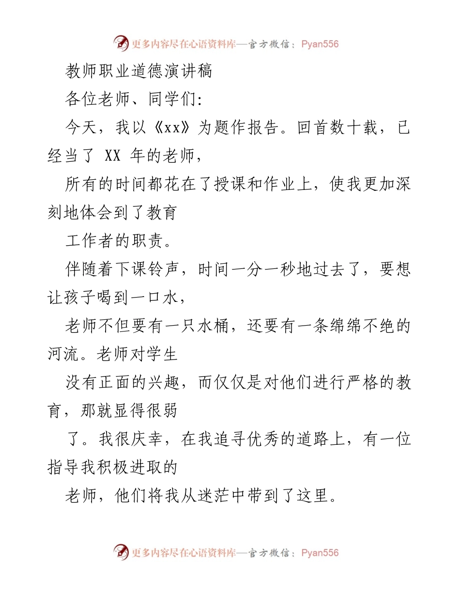 [发言] 教师职业道德演讲 - 教育的责任与爱的传播.docx_第1页
