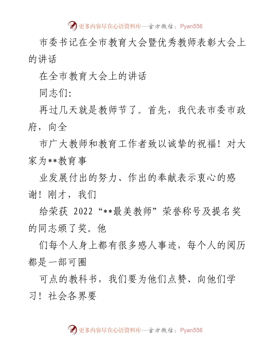 [发言] 教育大会 - 推进教育现代化，建设教育强市的战略思考_1.docx_第1页