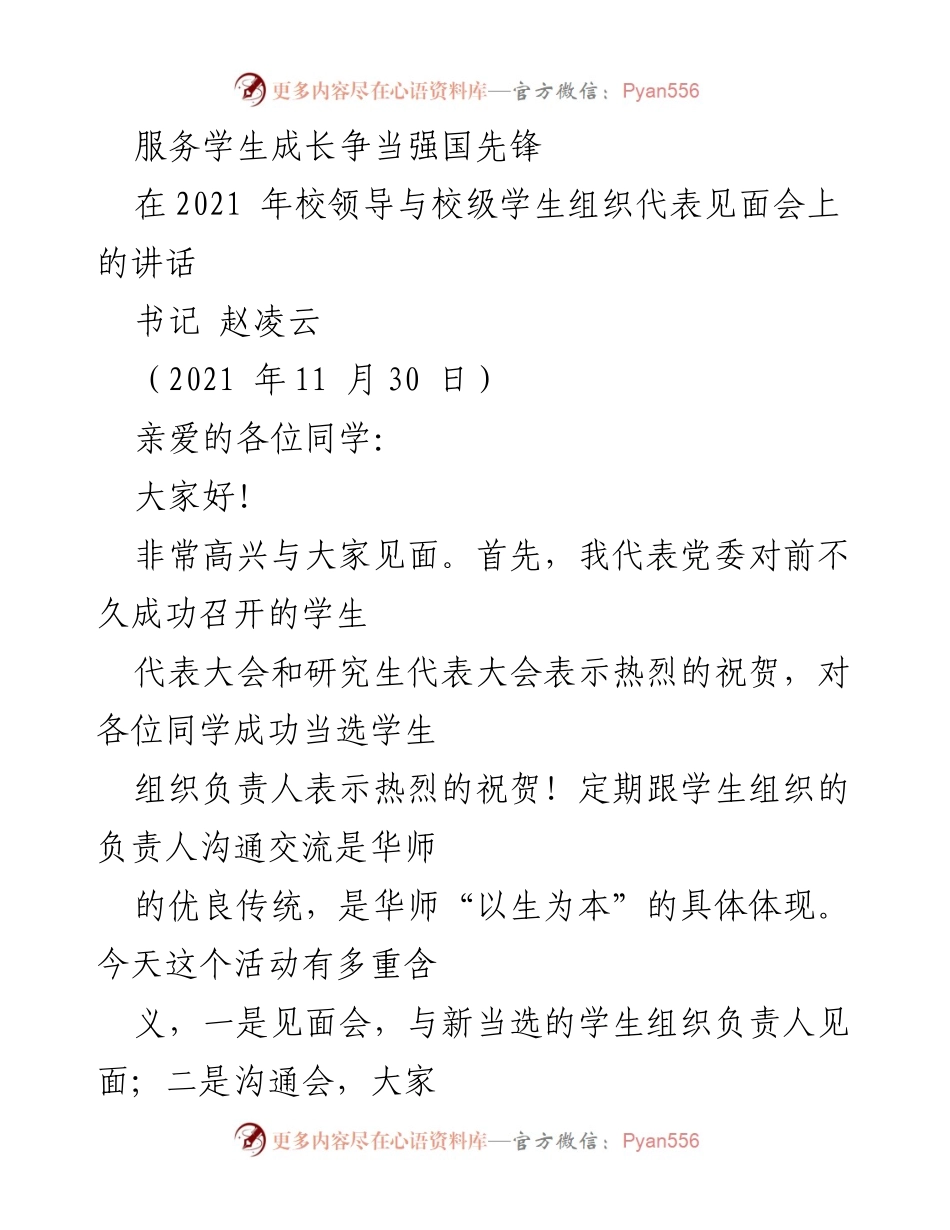 [发言] 校领导与学生组织见面会 - 服务学生成长，争当强国先锋.docx_第1页