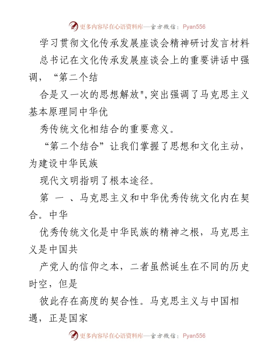 [发言] 文化传承发展座谈会 - 马克思主义与中华优秀传统文化的深度结合与发展.docx_第1页