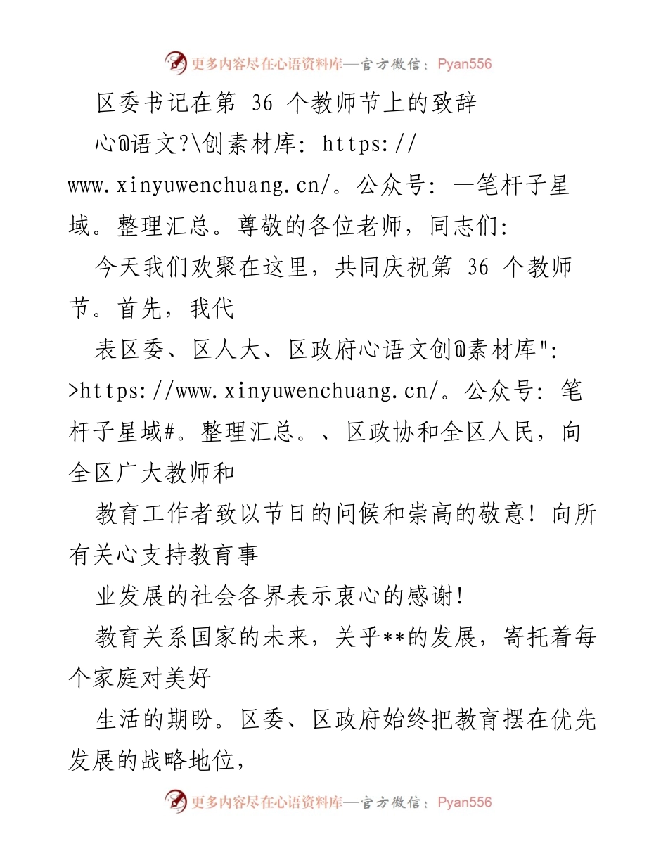 [发言] 教师节庆祝活动 - 区委书记在教师节致辞：致敬教育工作者，推动教育事业发展.docx_第1页