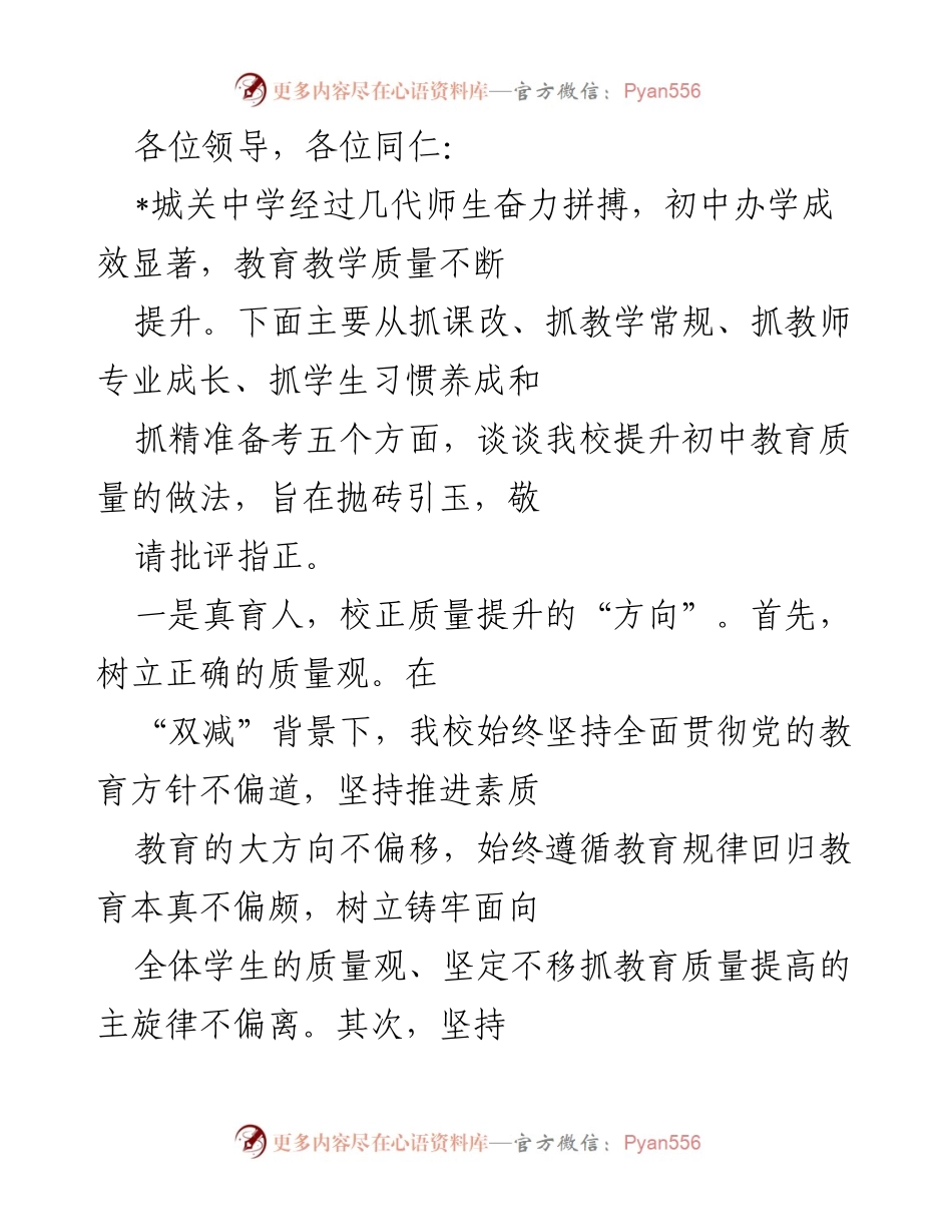 [发言] 教育质量提升会议 - 城关中学初中教育质量提升的实践与探索.docx_第1页