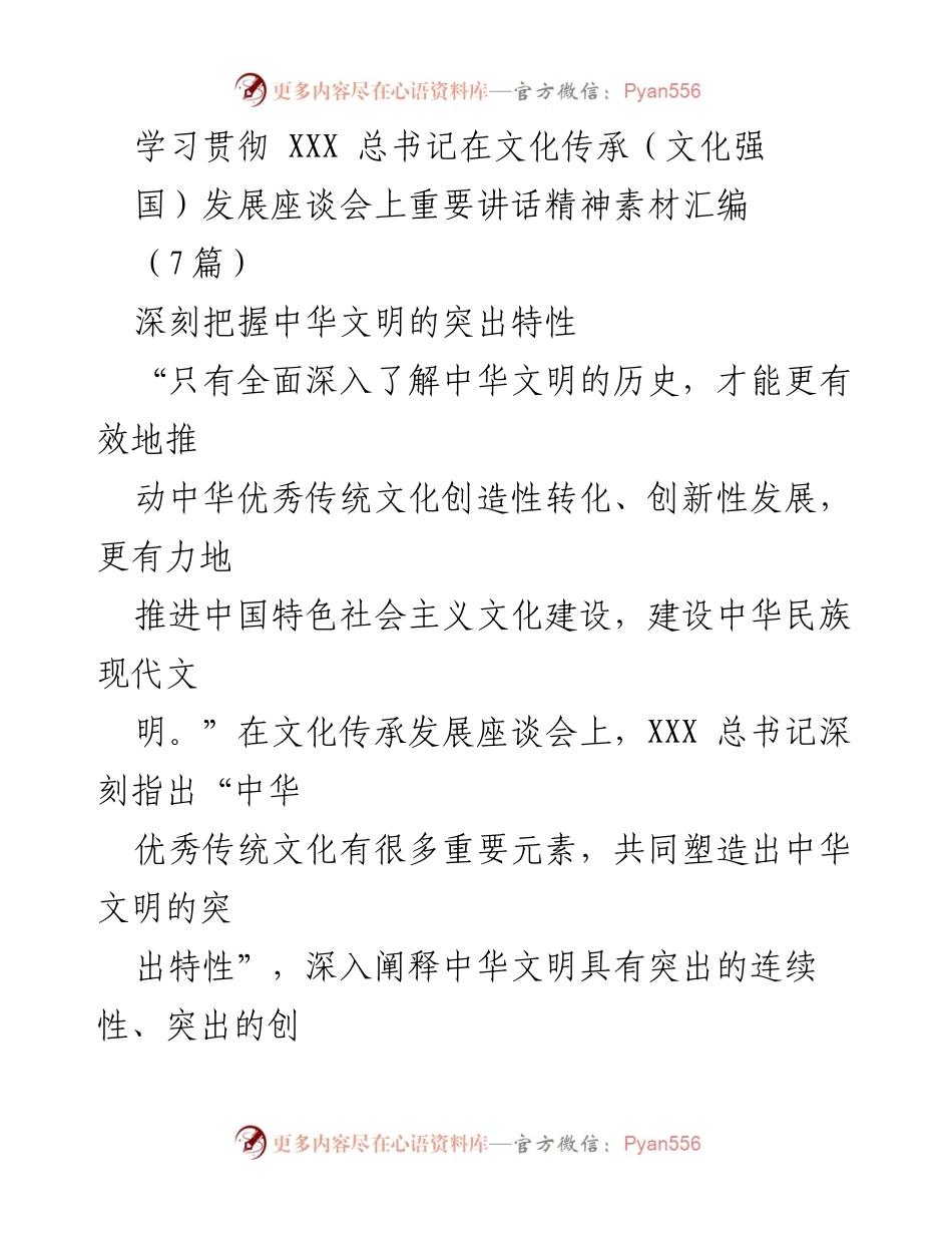[发言] 文化传承发展座谈会 - 深刻理解中华文明的连续性与创新性.docx_第1页