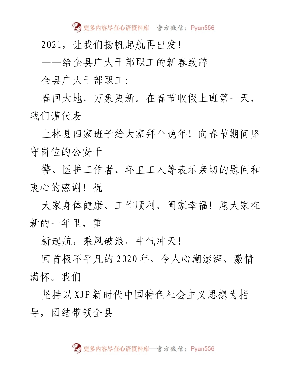 [发言] 新春致辞 - 2021新春致辞：扬帆起航，共创辉煌.docx_第1页