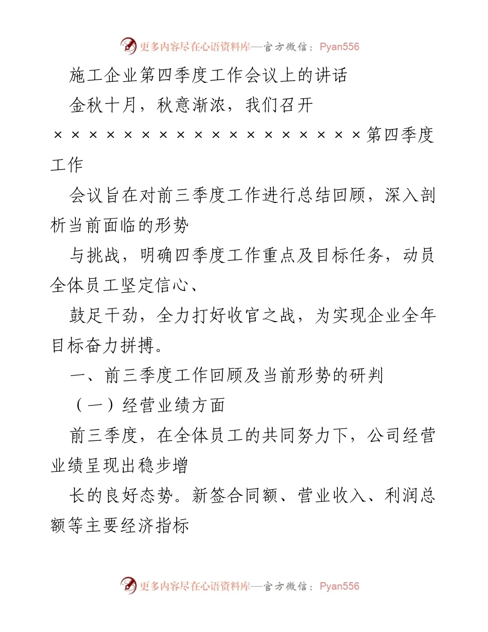 [发言] 施工企业第四季度工作会议 - 总结前三季度成就，展望四季度目标与挑战.docx_第1页