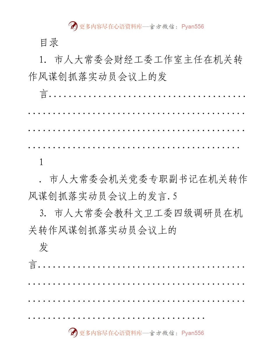 [发言] 机关转作风谋创抓落实动员会议发言汇总.docx_第1页