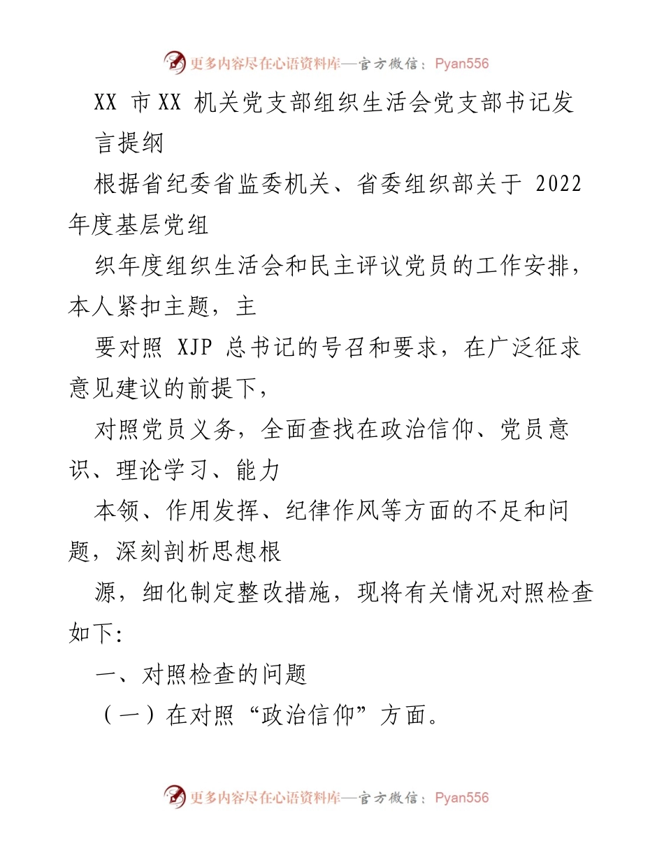 [发言] 机关党支部组织生活会 - 党支部书记年度组织生活会发言提纲.docx_第1页