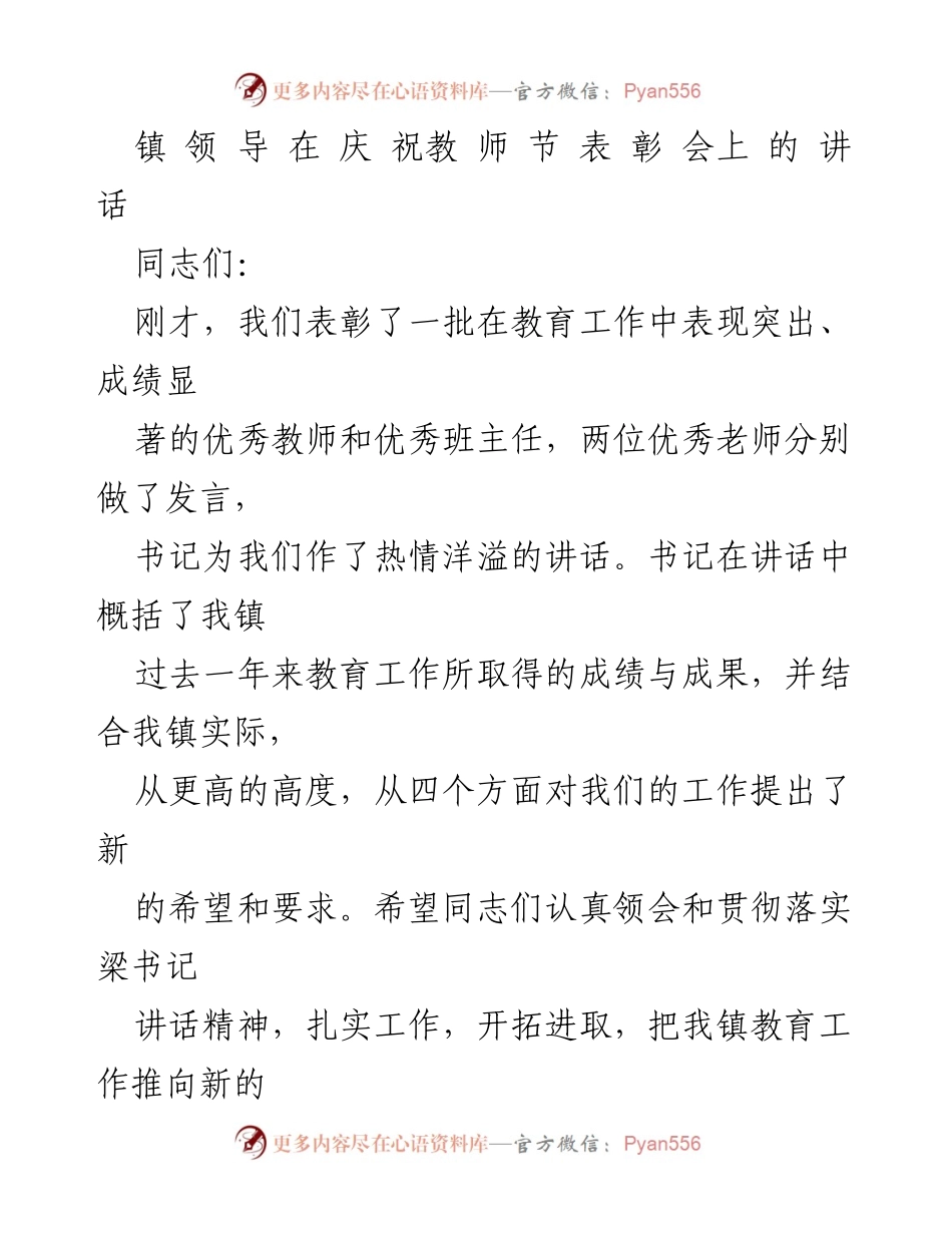 [发言] 教师节表彰会 - 镇领导在教师节表彰会上的讲话要点分析.docx_第1页