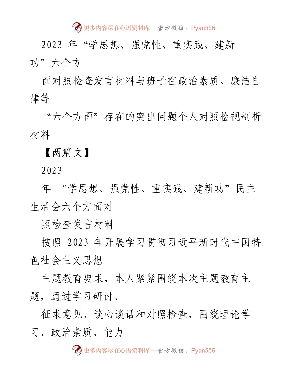 [发言] 民主生活会 - 2023年“学思想、强党性、重实践、建新功”对照检查发言材料剖析.docx_第1页