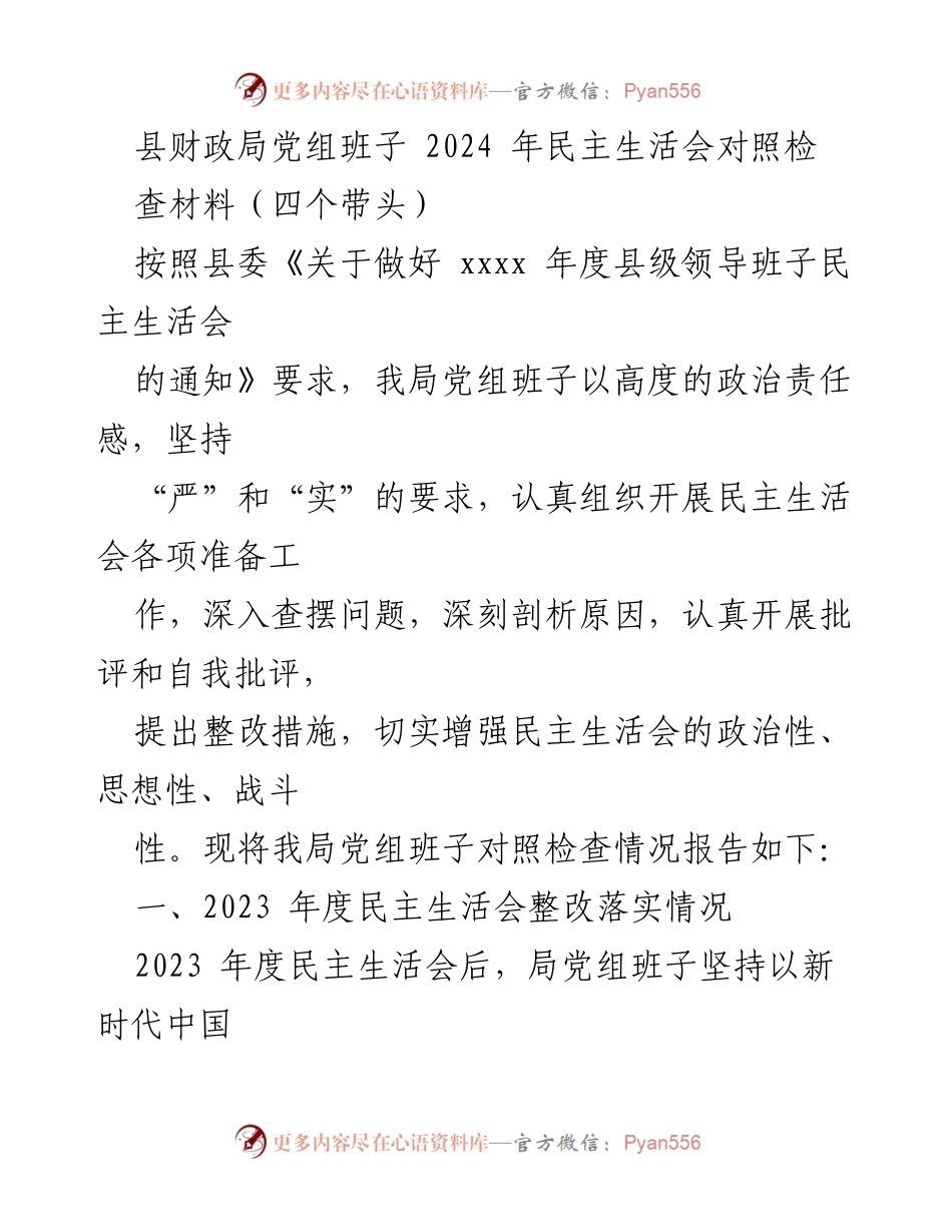 [发言] 民主生活会 - 县财政局党组班子2024年民主生活会对照检查材料总结.docx_第1页