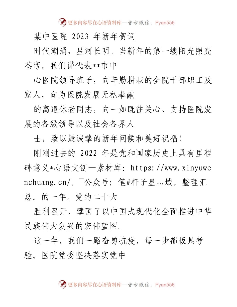 [发言] 新年庆祝 - 2023年中医院新年贺词及展望.docx_第1页