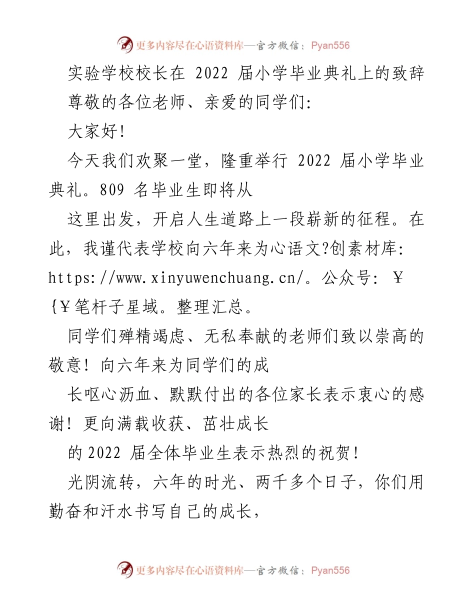 [发言] 毕业典礼 - 实验学校校长致辞：祝福2022届毕业生的崭新征程.docx_第1页